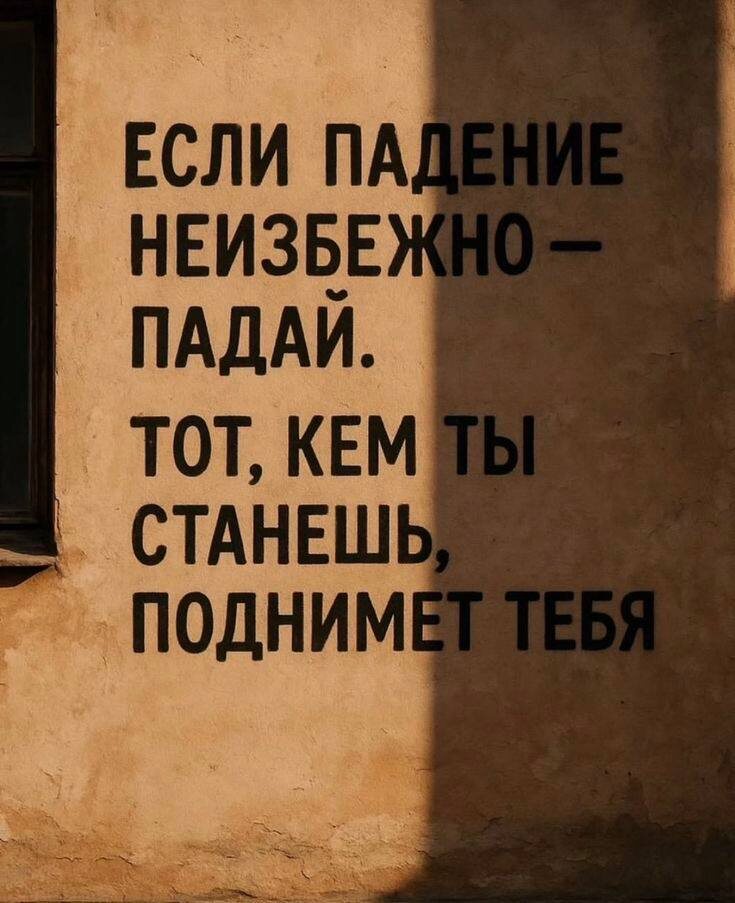 Не бойтесь падения.