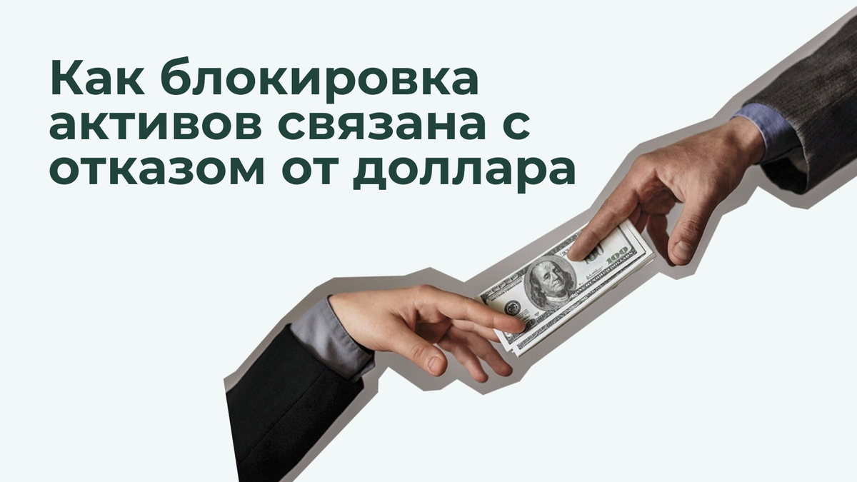 Как блокировка активов связана с отказом от доллара