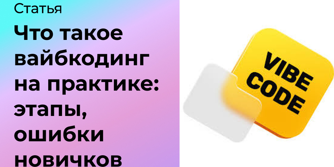 Что такое вайбкодинг на практике: этапы, ошибки новичков