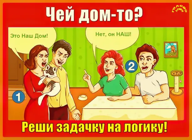 🏘️ Чей это дом? Реши логическую задачку за 1 минуту!