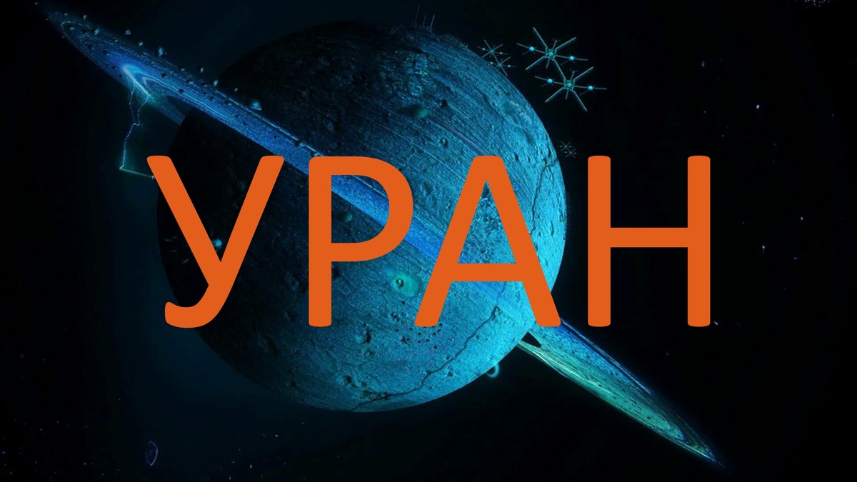 Планета Уран. Фото wallpapers.com