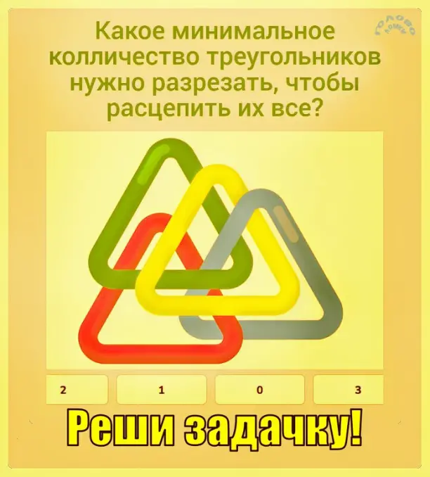 🔍 Сколько треугольников разрезать, чтобы расцепить всех? Выбери верный ответ!