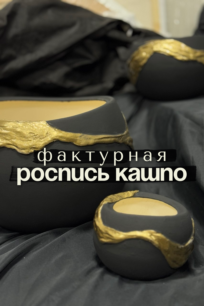 Роспись кашпо с фактурой