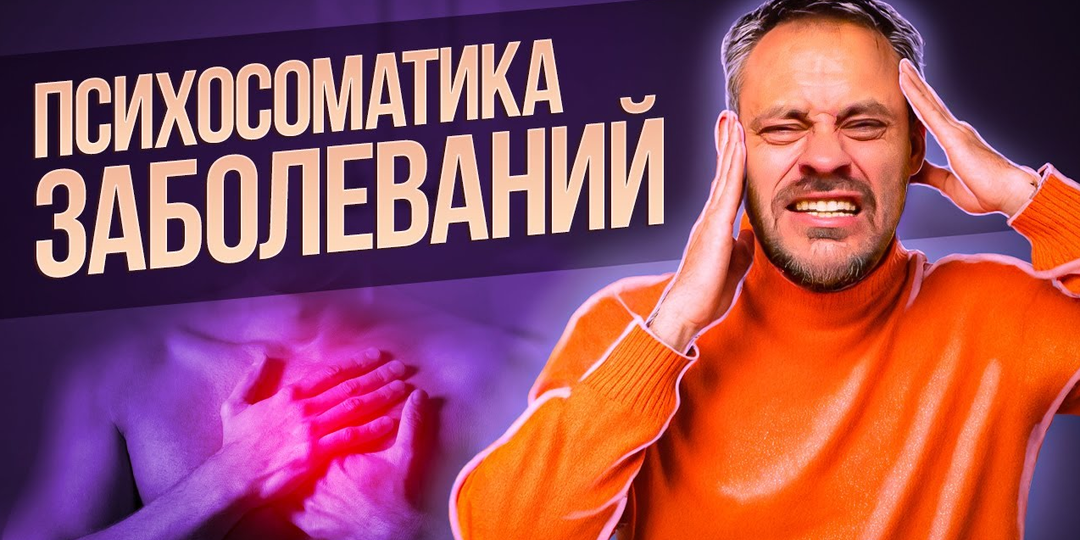 Все болезни — в голове! Психосоматика болезней: психосоматика лишнего веса и женских заболеваний