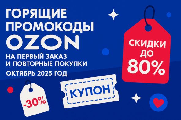 Горящие промокоды Озон