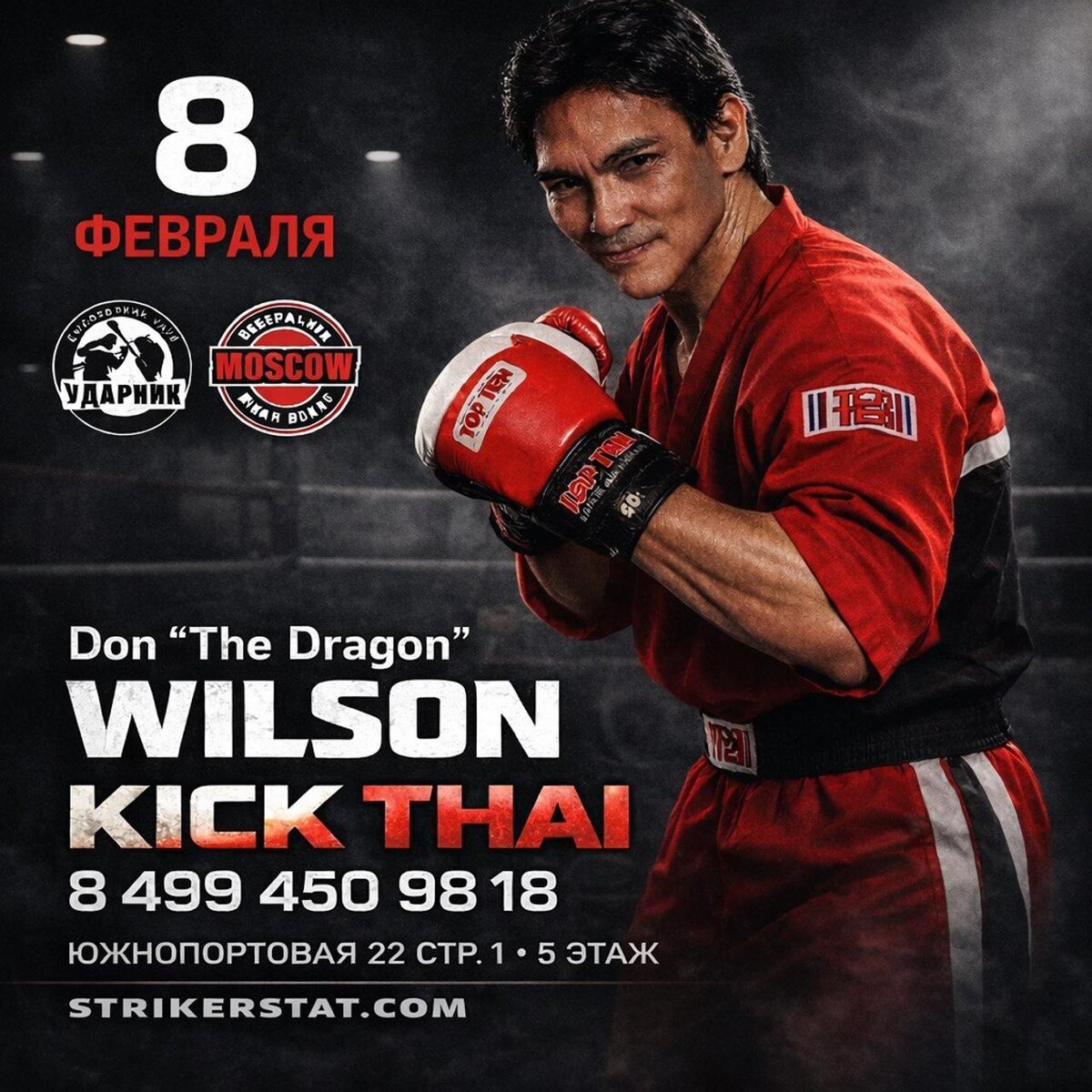 8 февраля. Дон «Дракон» Уилсон - Турнир №2
