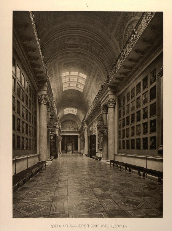 Военная галерея Зимнего дворца. Лист VI из альбома «Военная галерея 1812 года. 1812-1912 гг.» Неизвестный фотограф. Экспедиция Заготовления Государственных Бумаг. 1912 г.
