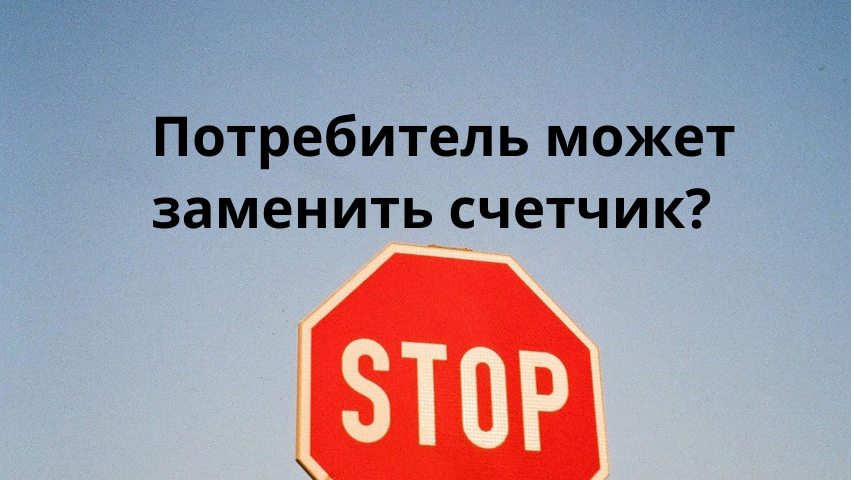 Вправе ли потребитель сам заменить электросчетчик?