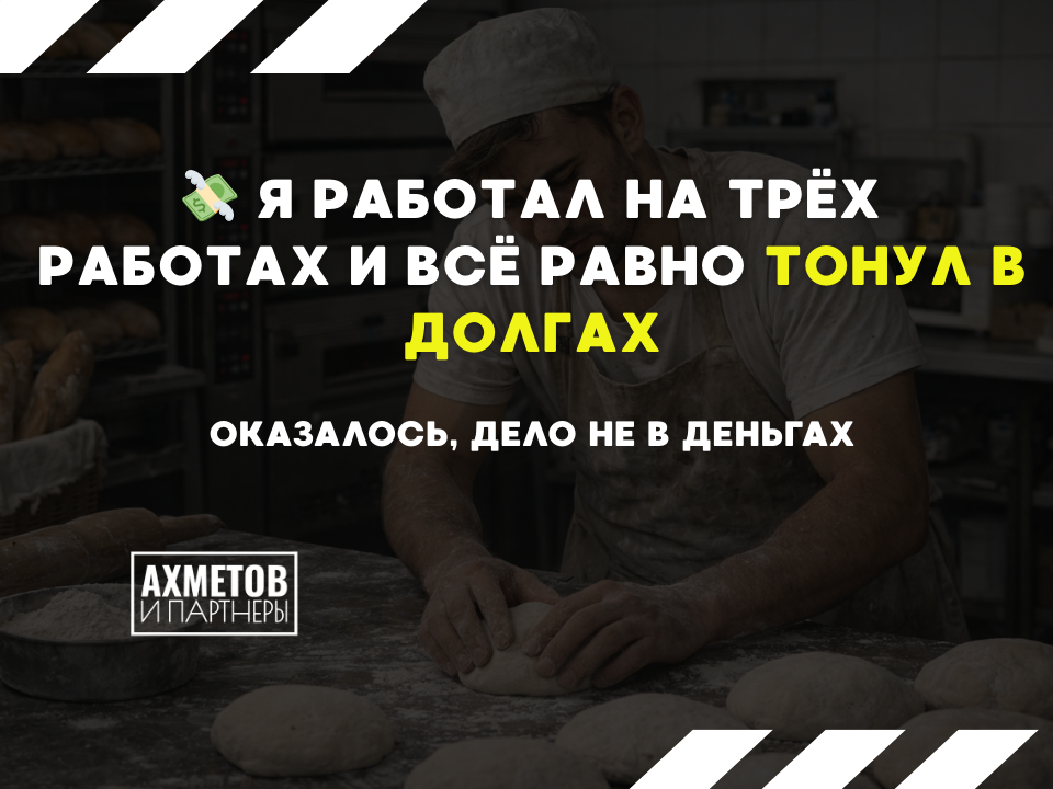 Я работал, но тонул в долгах