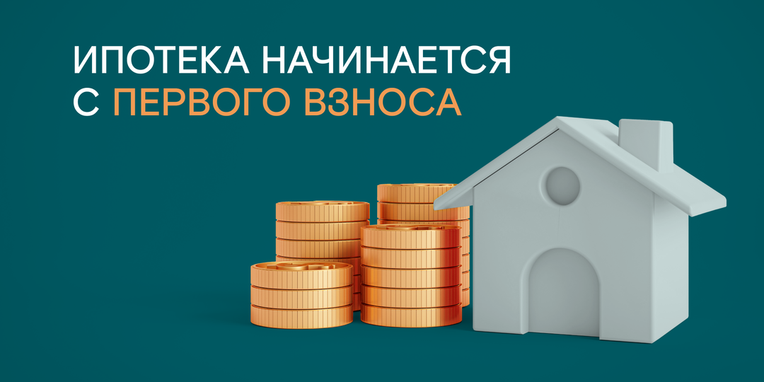 Первый взнос за пару лет? Лайфхаки, которые работают