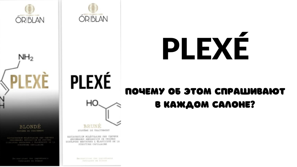ИННОВАЦИОННАЯ 3 ФАКТОРНАЯ PLEXÉ - РЕСТАВРАЦИЯ