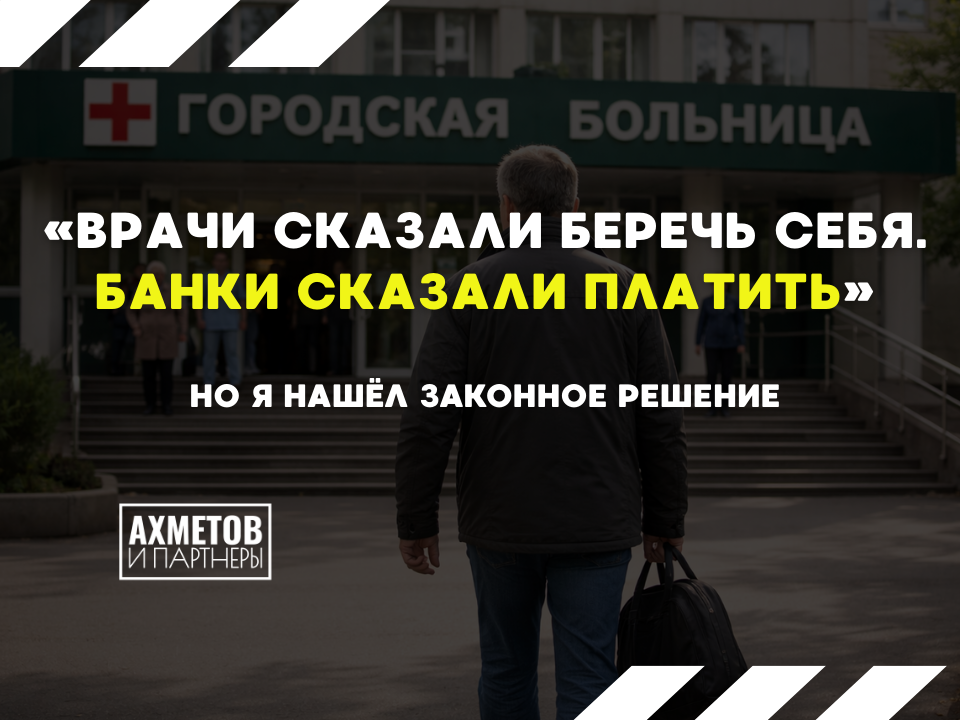 Проблемы со здоровьем стали проблемами с кредитами