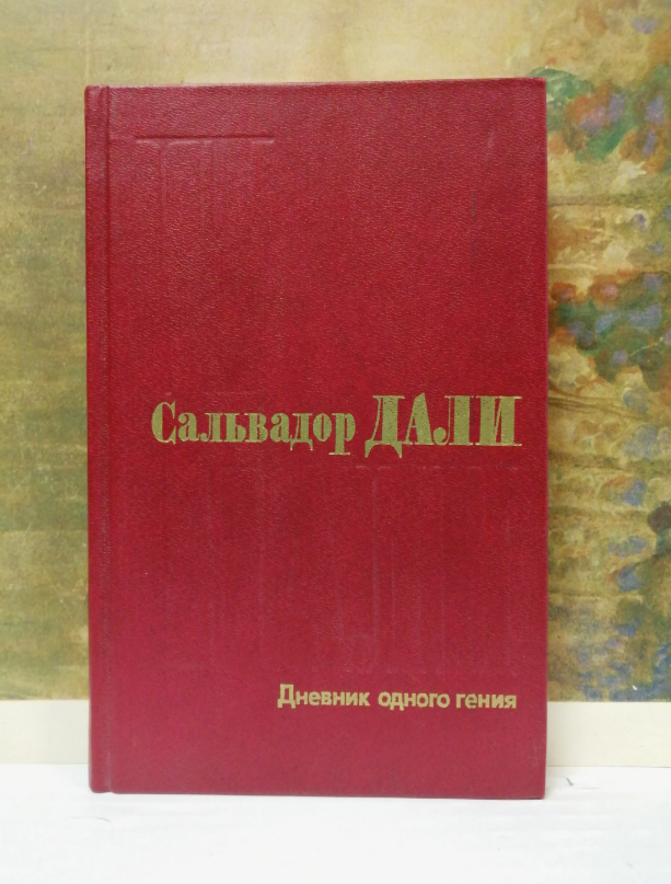 Сальвадор Дали "Дневник одного гения"