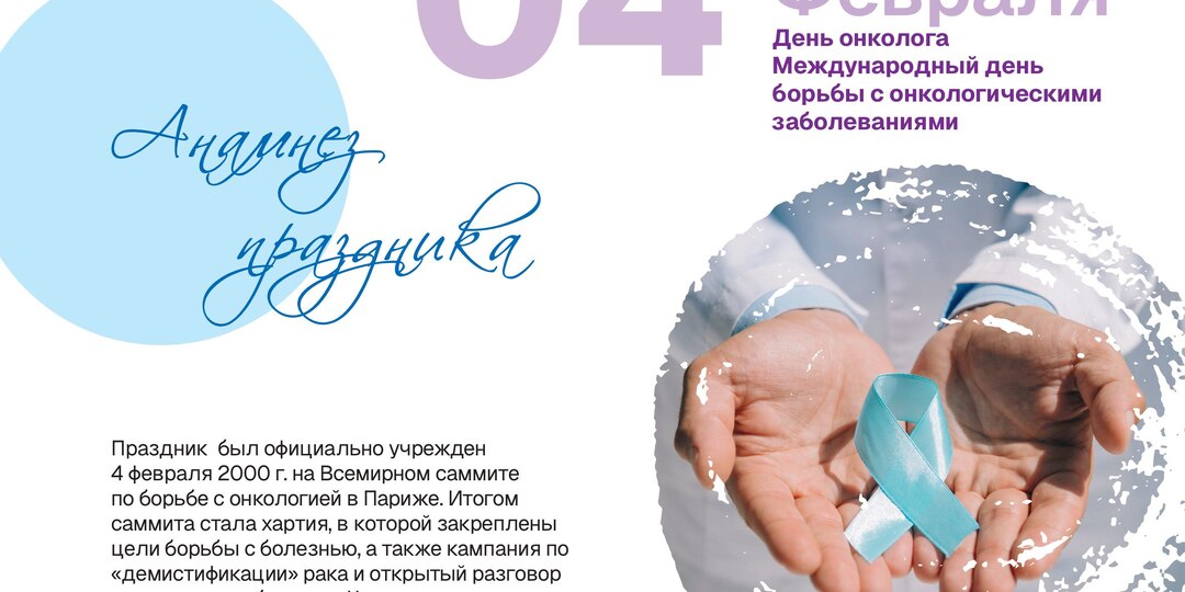 4 февраля — День онколога: когда клиническое мышление должно успевать за наукой
