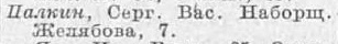 Адрес Палкина Сергея Васильевича в справочнике «Весь Петроград», 1923 г.
