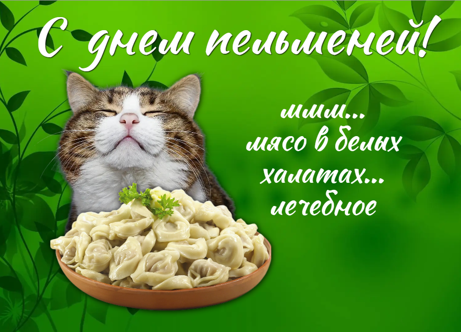 Паздравляю