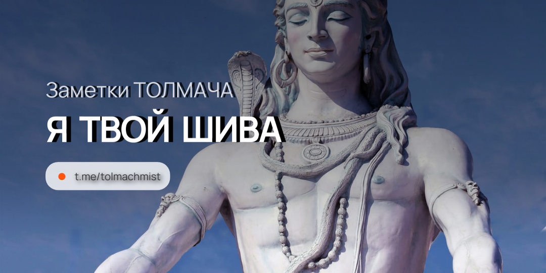 Я ТВОЙ ШИВА