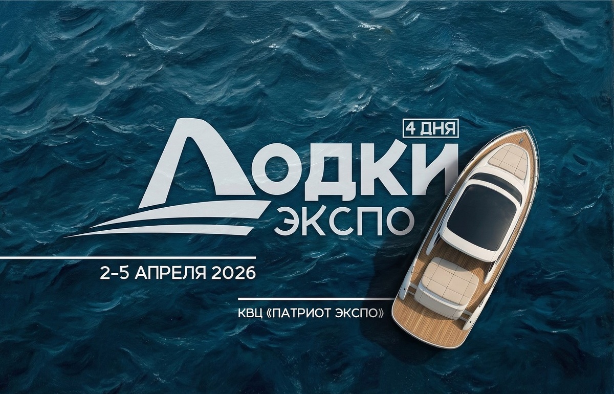 Выставка Лодки Экспо 2026