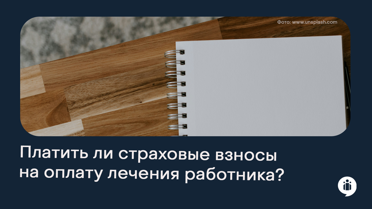 
Платить ли страховые взносы на оплату лечения работника?