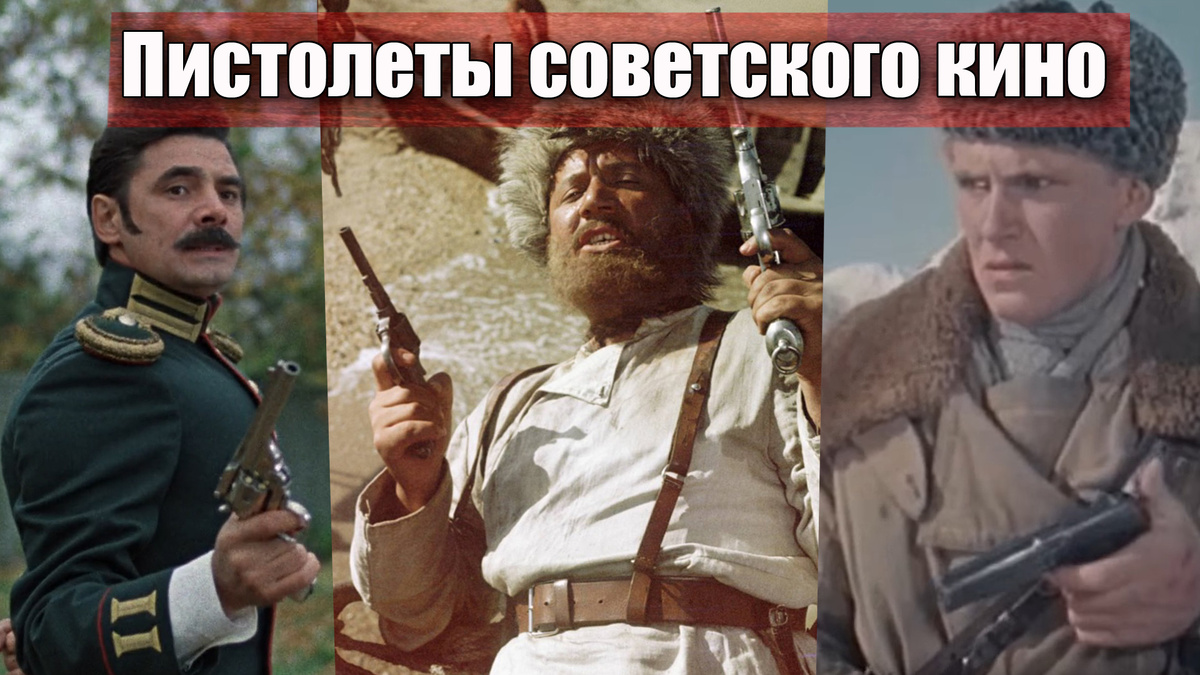 Какие импортные пистолеты и боевое оружие было в советских фильмах