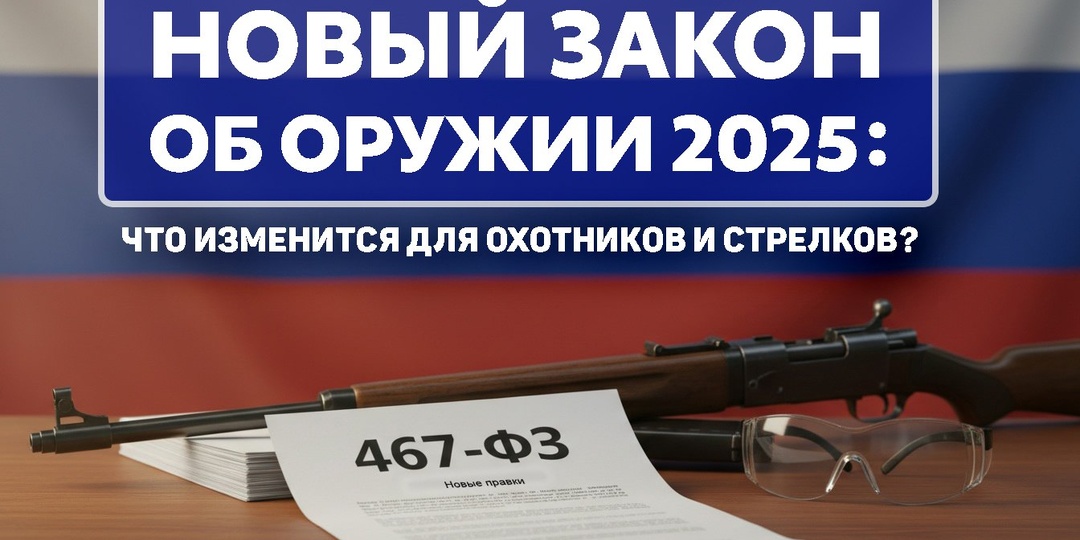 Новый закон об оружии 467-ФЗ: что меняется для охотников и стрелков