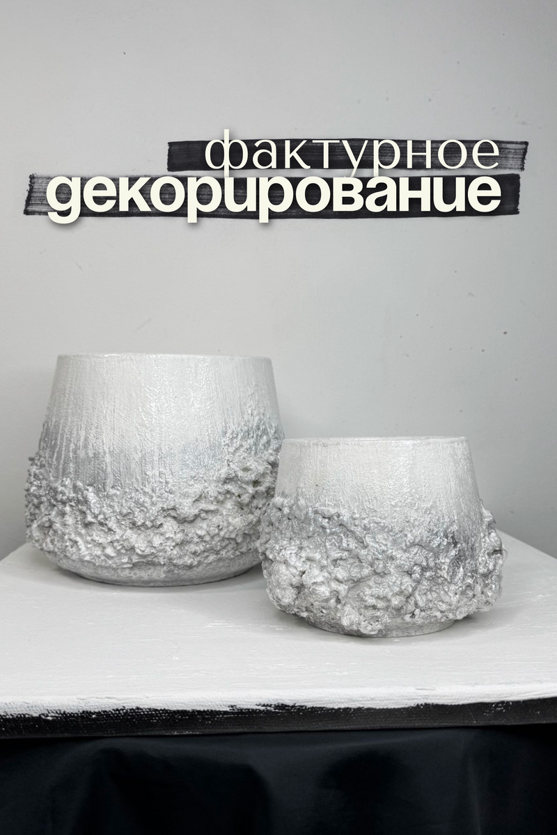 Фактуроное декорирование кашпо