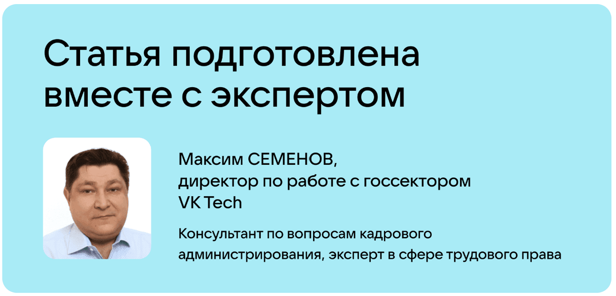 Правилами ведения КЭДО поделился Максим Семенов, директор по работе с госсектором VK Tech
