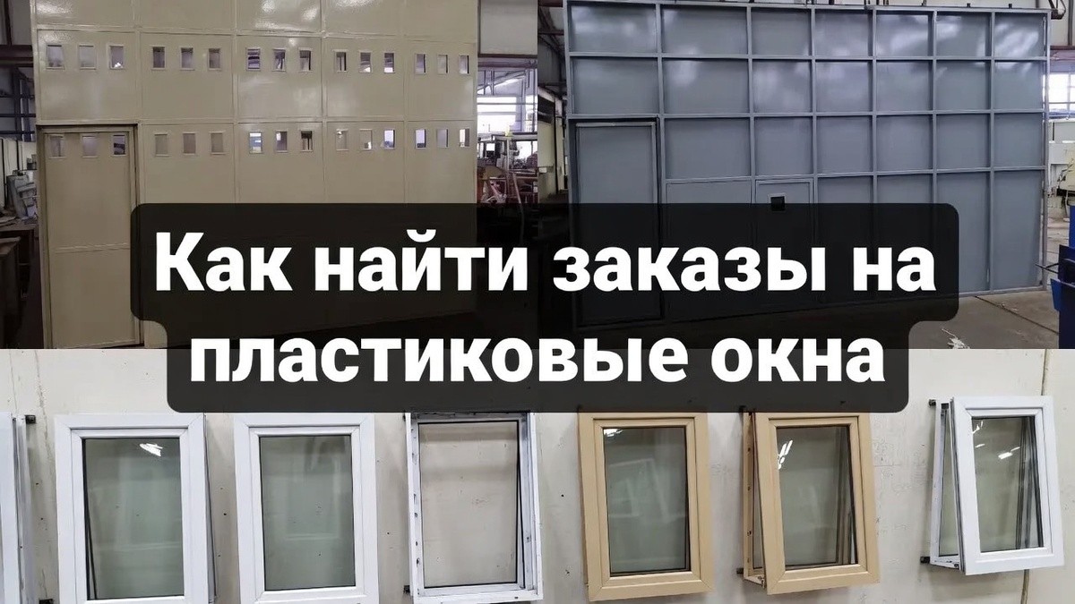 Способы найти заказы на окна