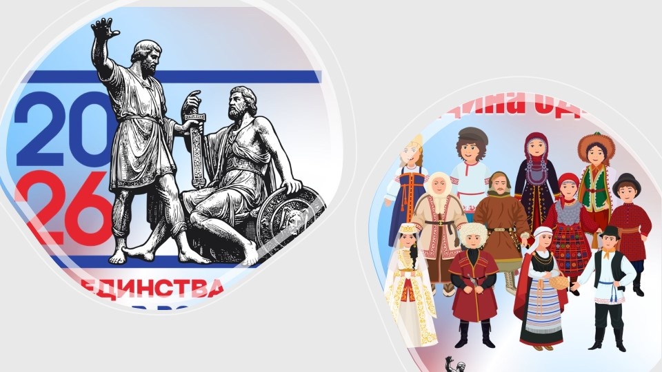 2026 - Год единства народов России С ОФИЦИАЛЬНЫМ логотипом.