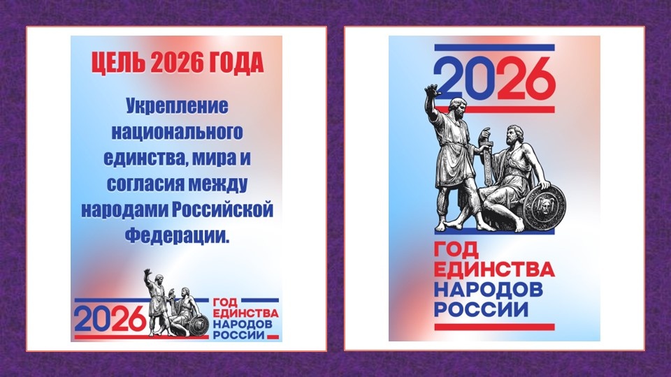 Плакаты к 2026 году - Году единства народов России с логотипом