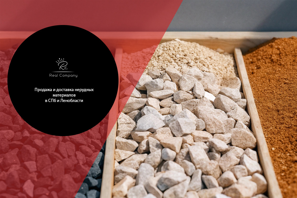Ассортимент нерудных материалов Real Company: щебень разных фракций, песок и каменная крошка для строительства в СПб и ЛО.