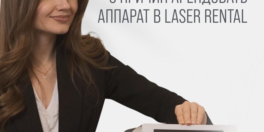 В LASER RENTAL — представлено только оригинальное премиум-оборудование