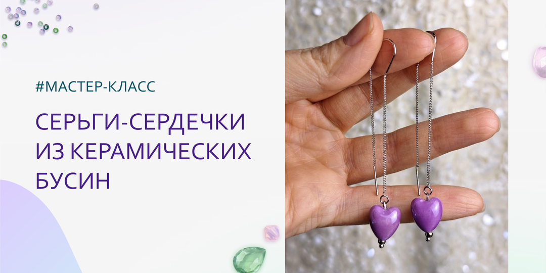Серьги-сердечки из керамических бусин. Мастер-класс