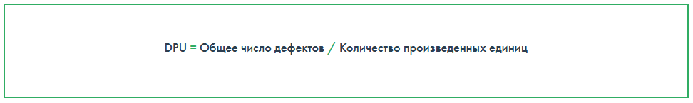DPU = Общее число дефектов / Количество произведенных единиц
