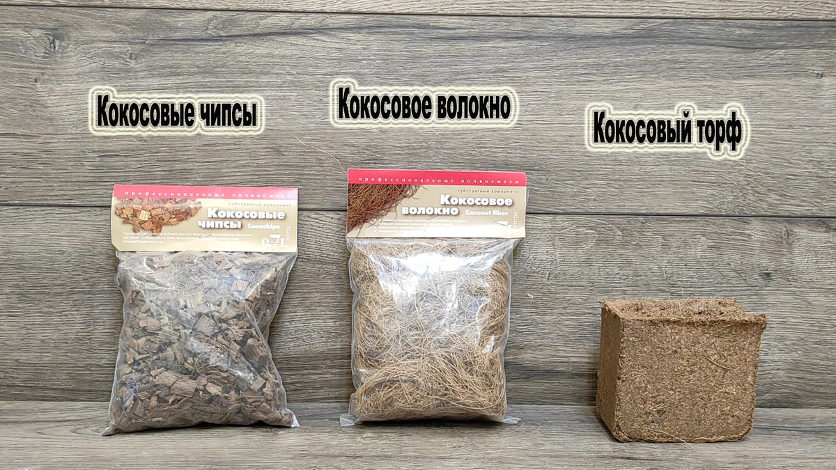 Три кокосовых субстрата.