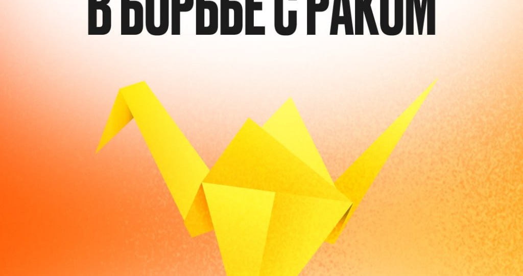 Сегодня всемирный день борьбы против рака