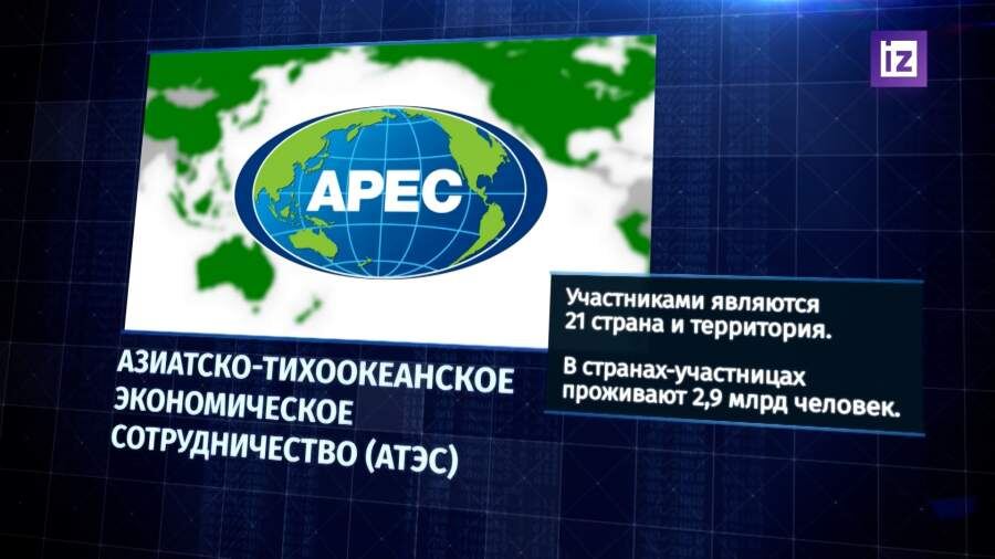 Автор: http://cdn.iz.ru/sites/default/files/styles/900x506/public/video_item-2022-11/Азиатско-тихоокеанское%20экономическое%20сотрудничество%20%28АТЭС%29%20Графика.jpg?itok=6h5vgNoa