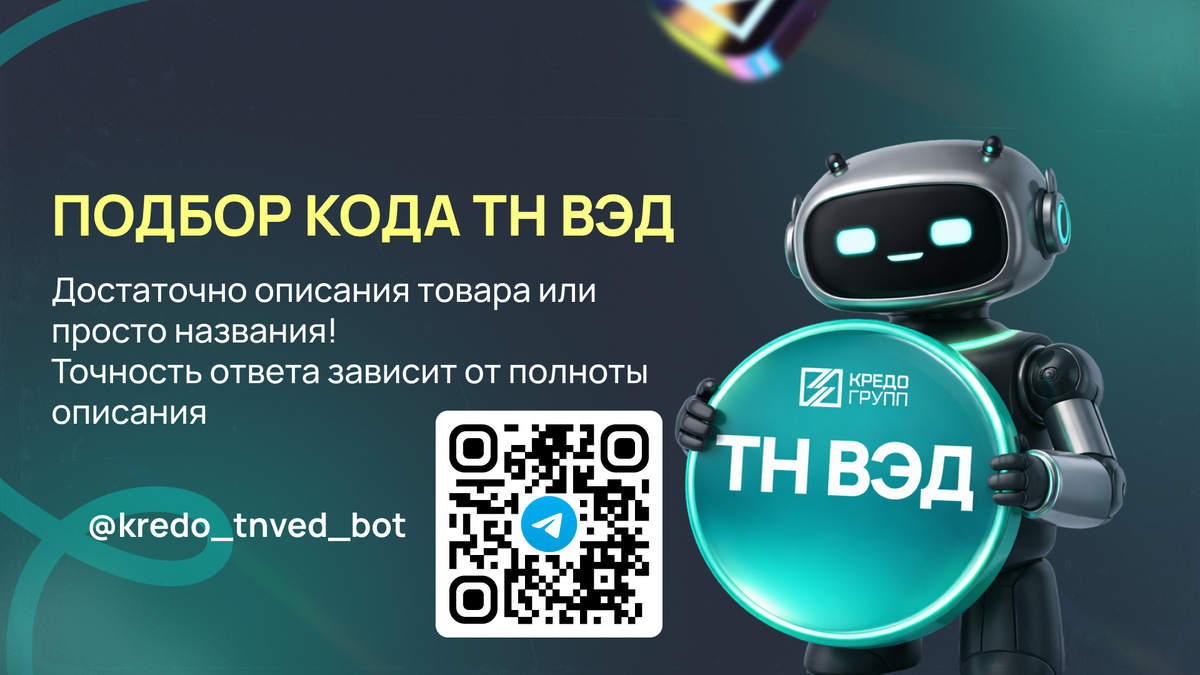 https://t.me/kredo_tnved_bot