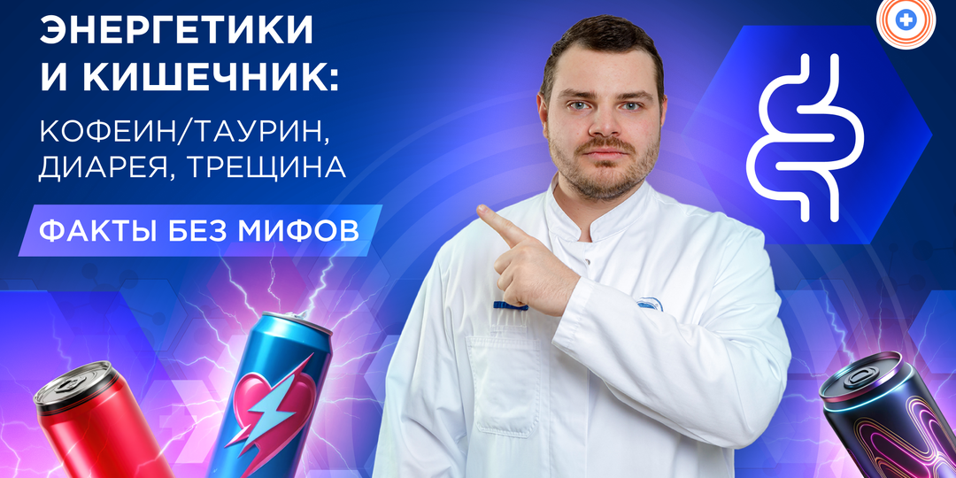 Энергетики и кишечник: кофеин/таурин, диарея, трещина — факты без мифов