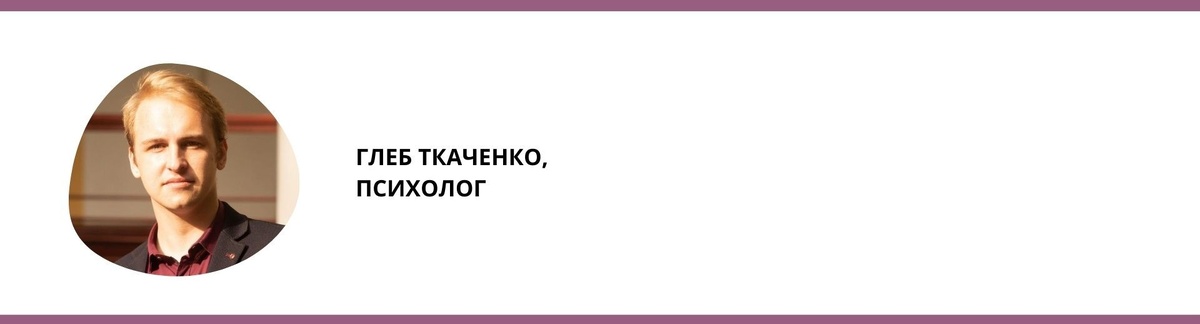 Психолог Глеб Ткаченко