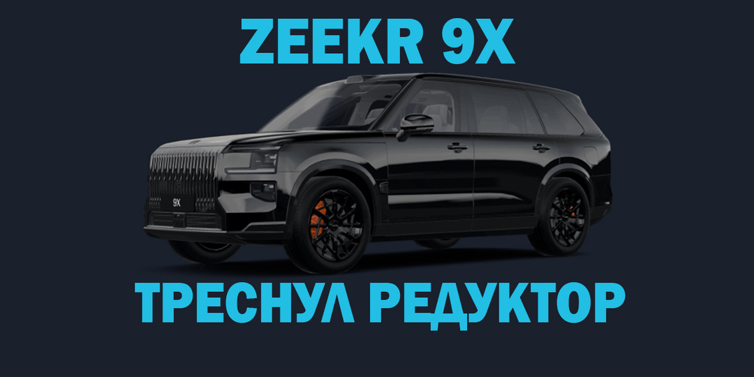 У Zeekr 9X трескается задний редуктор. Что происходит на самом деле и стоит ли бояться владельцам