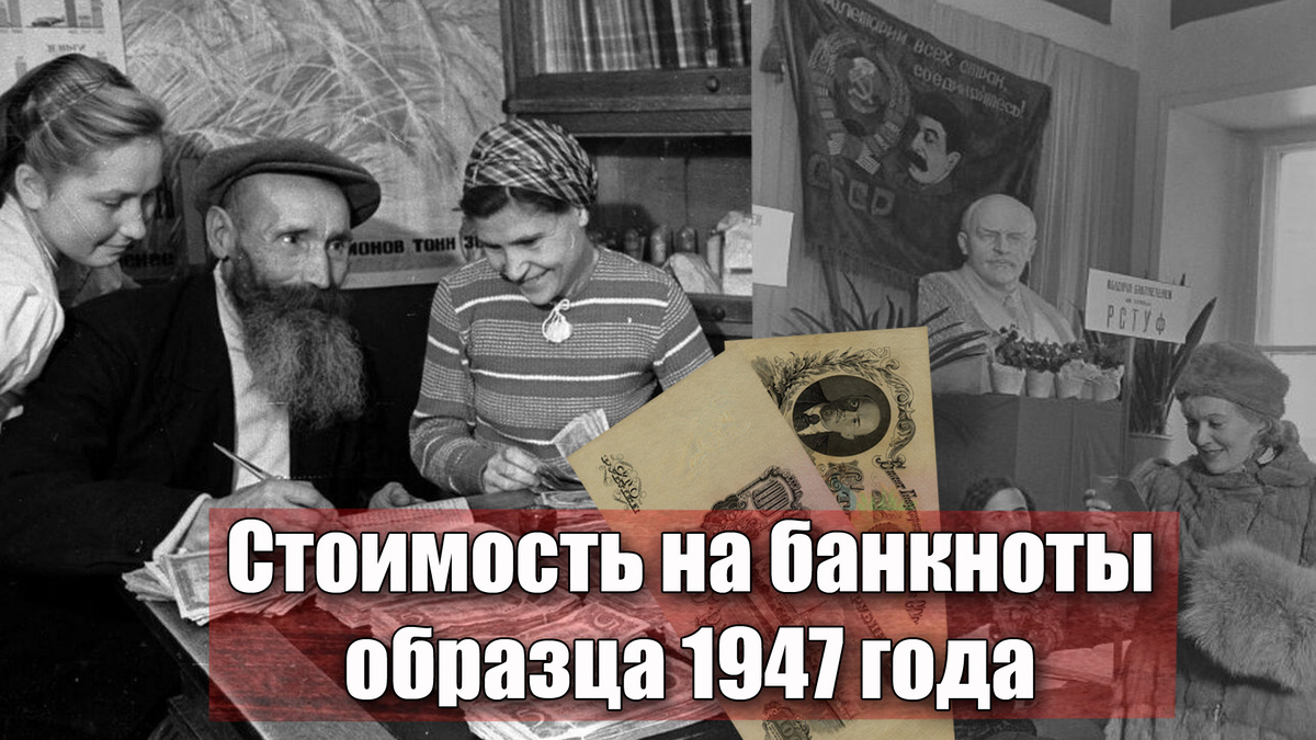 Сколько стоят деньги "Сталинского" времени или банкноты СССР 1947 года