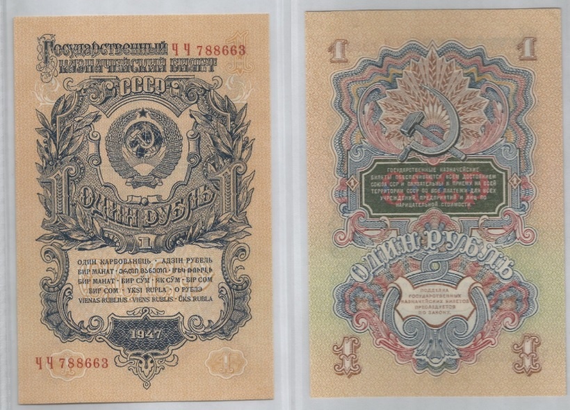 Государственный казначейский билет номиналом один рубль 1947 года