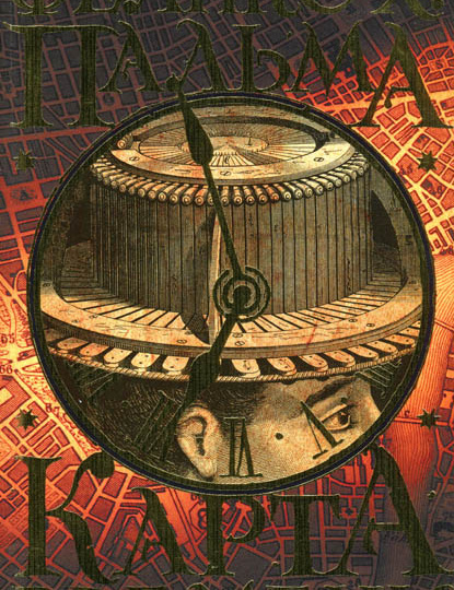 Кошмарный институт, Марс атакует и другое чтение этого февраля