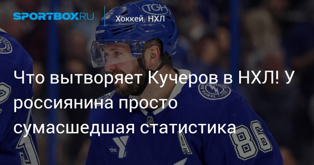    Никита Кучеров: феноменальная статистика в НХЛ (источник изображения) News Express Team