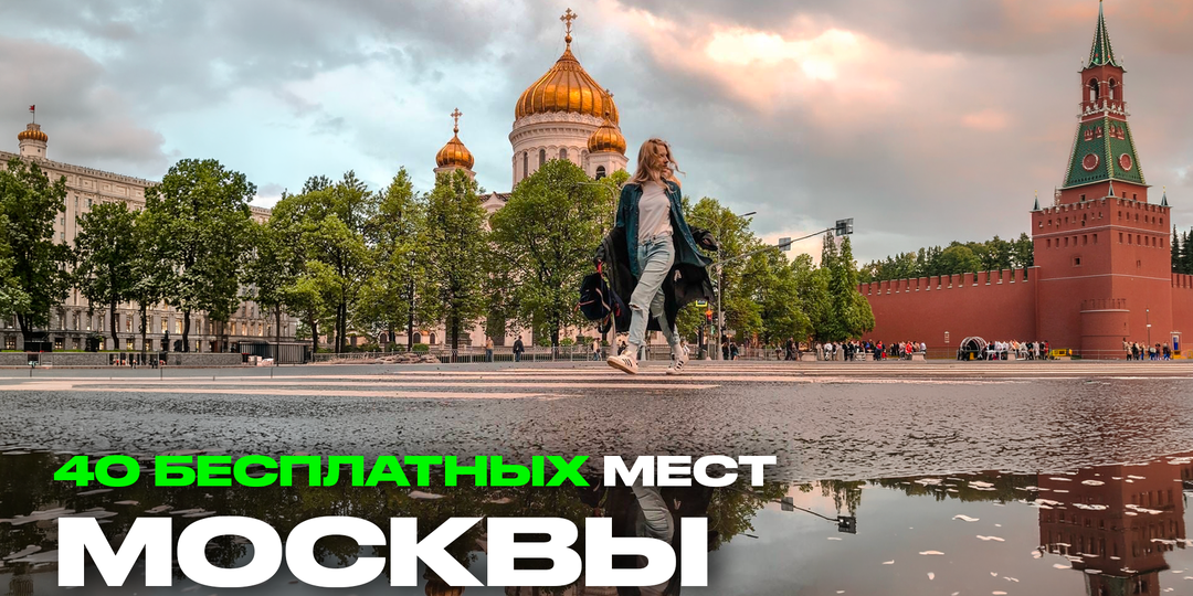 Москва без денег: 40 бесплатных мест, которые стоит посетить