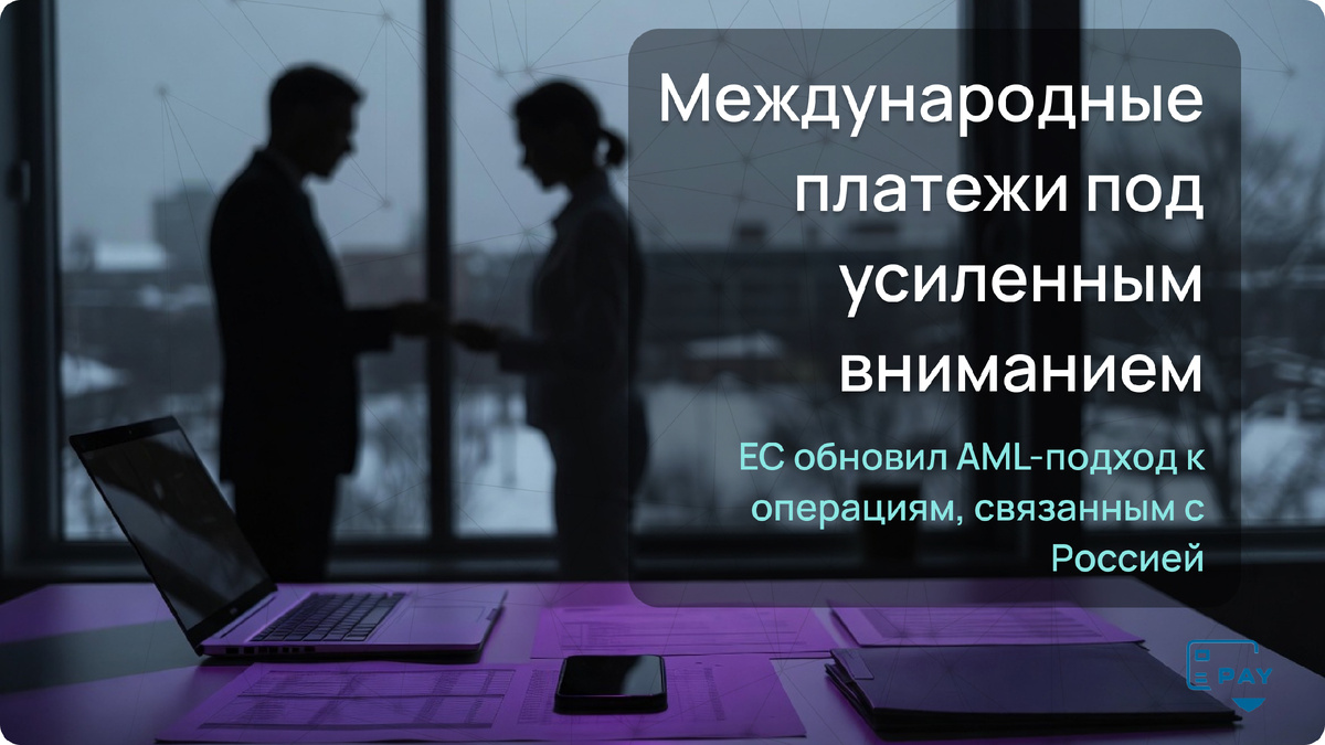Что означает включение России в AML-лист ЕС?