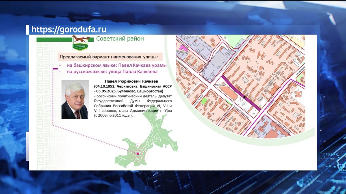    В столице Башкирии стартовал сбор мнений по присвоению одной из улиц города имени Павла Качкаева