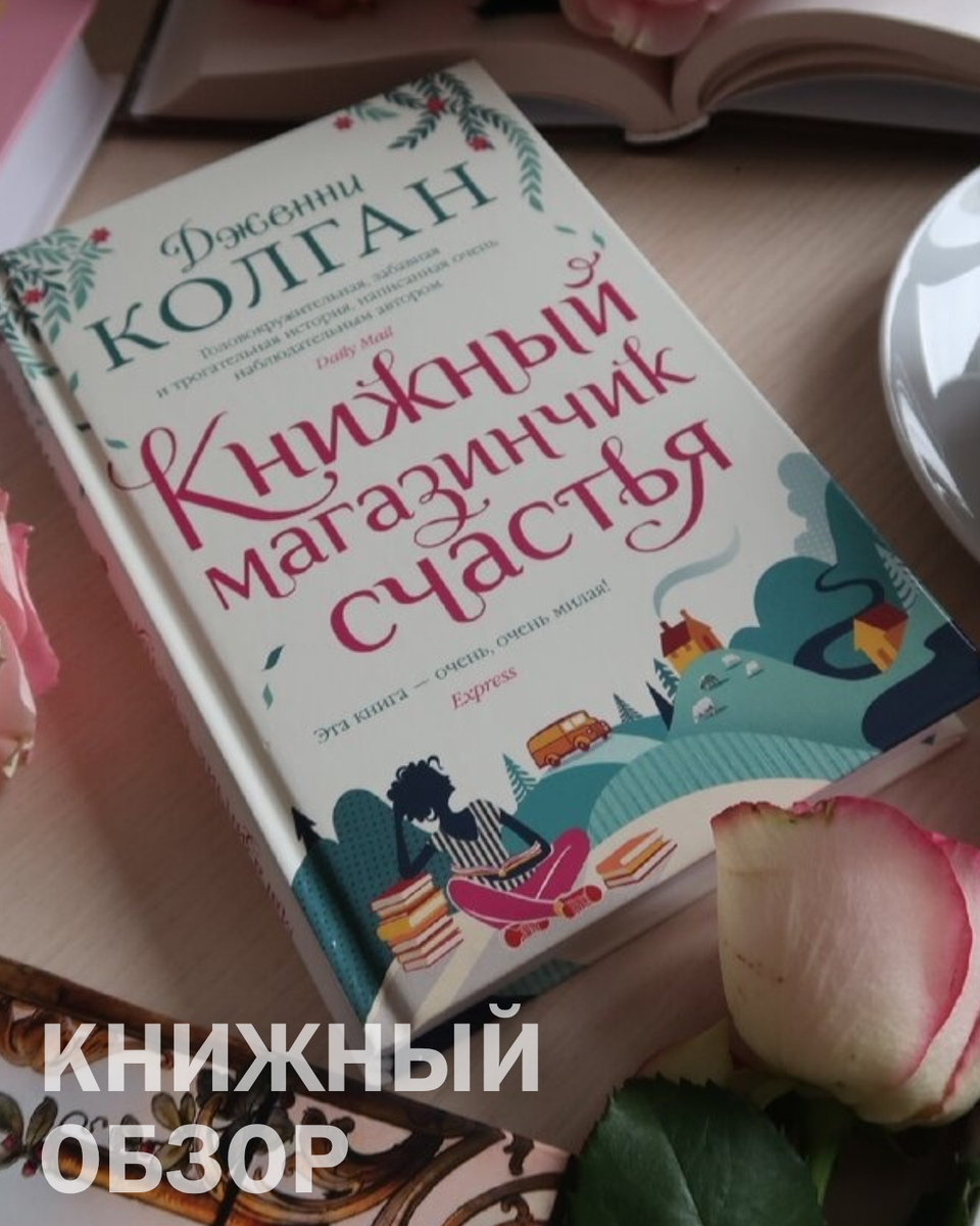 Книга Книжный магазинчик счастья Дженни Колган