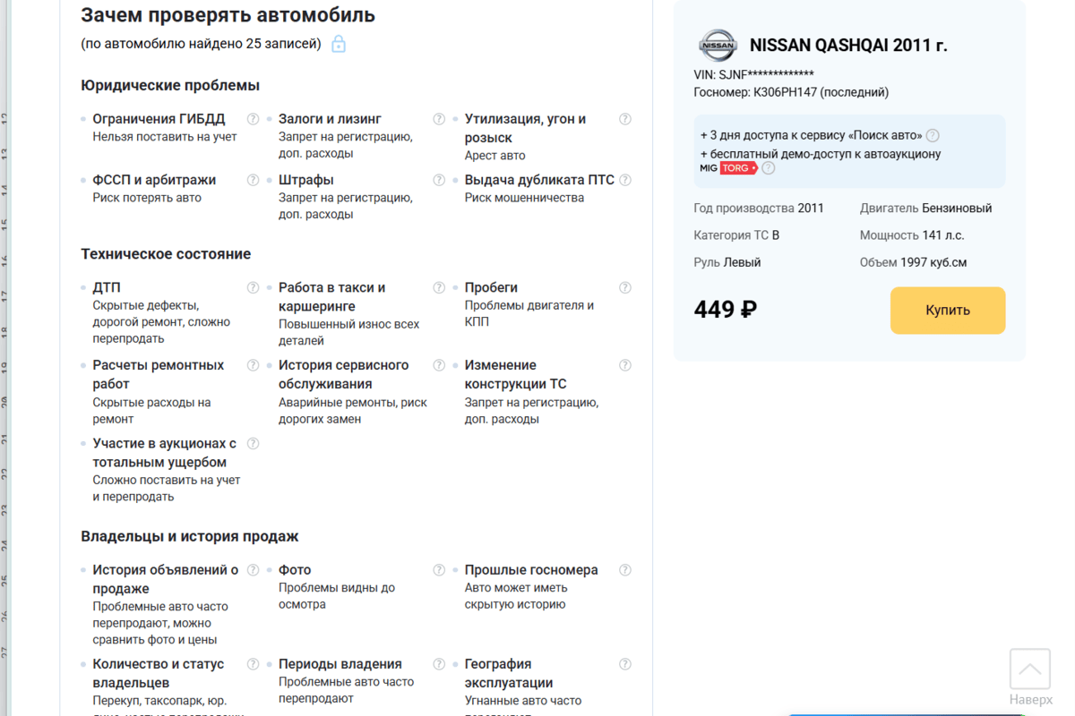 Пример проверки через платный сервис. Бесплатно по номеру авто можно посмотреть год выпуска и основные технические показатели. Более подробная юридическая и техническая информация — за отдельную плату. Источник: avtocod.ru📷
